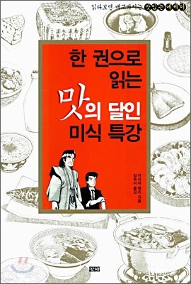 한 권으로 읽는 맛의 달인 미식 특강