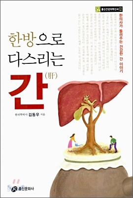 한방으로 다스리는 간