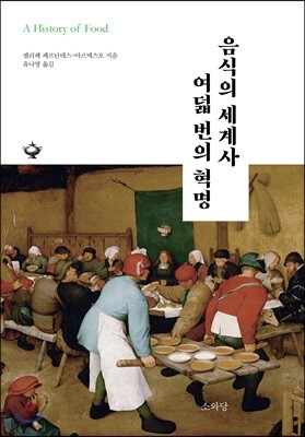 음식의 세계사 여덟 번의 혁명