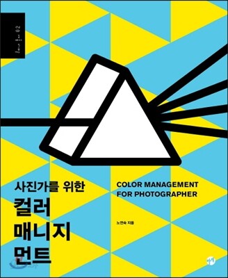 사진가를 위한 컬러 매니지먼트
