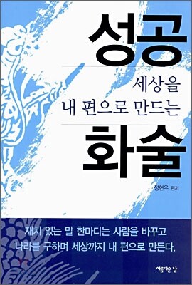 세상을 내 편으로 만드는 성공 화술