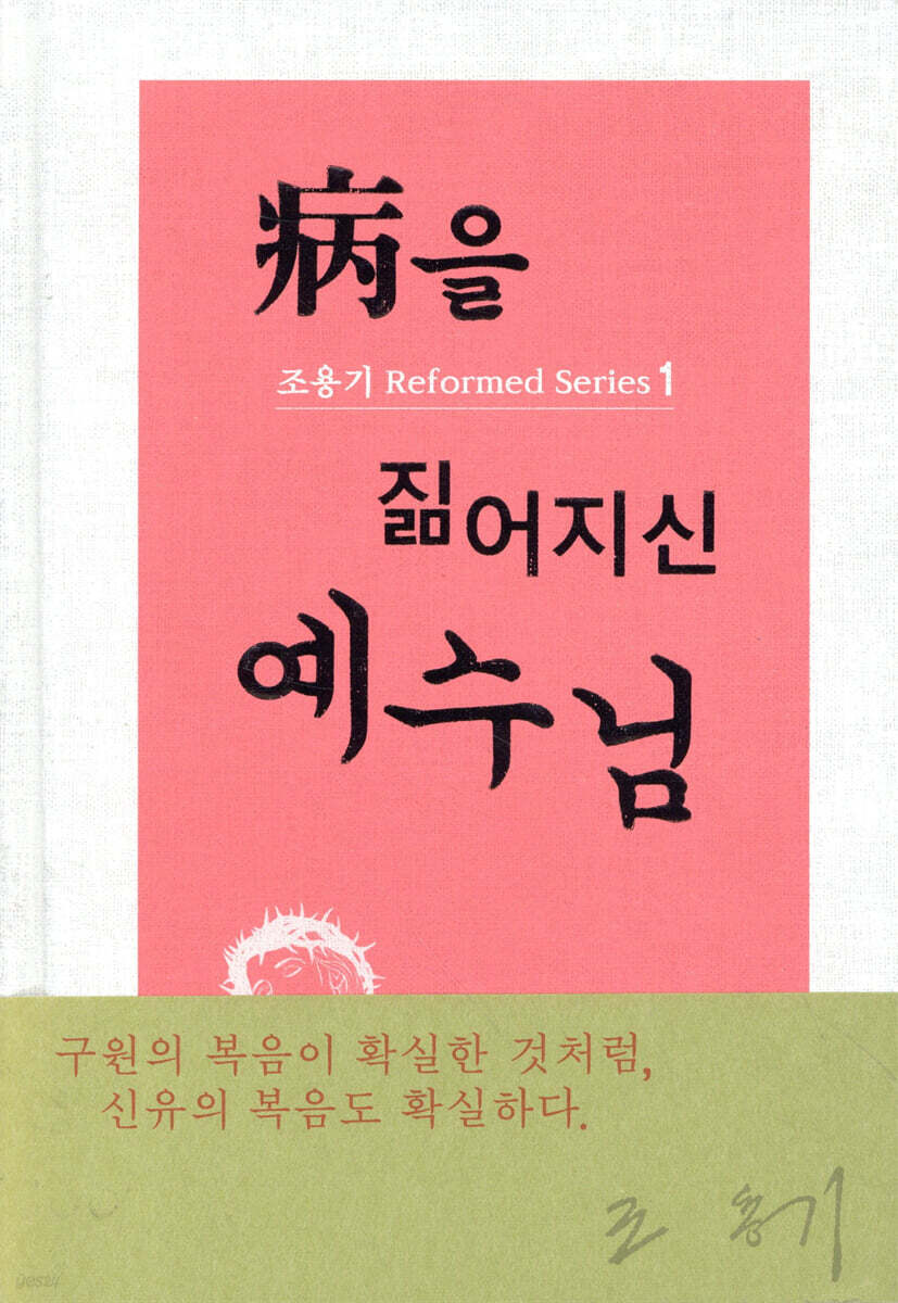 병을 짊어지신 예수님
