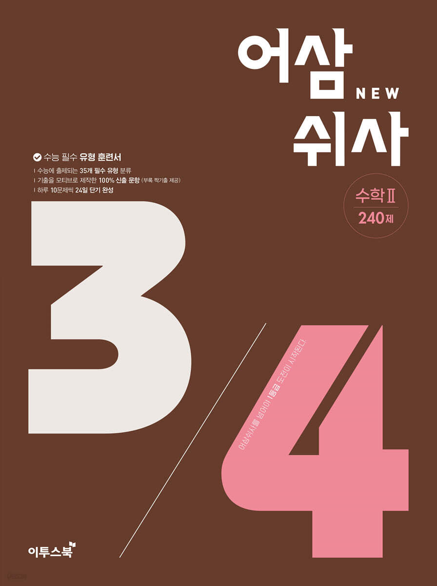 어삼쉬사 수학 2 (2023년용)