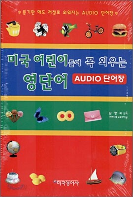 미국 어린이들이 꼭 외우는 영단어 AUDIO 단어장