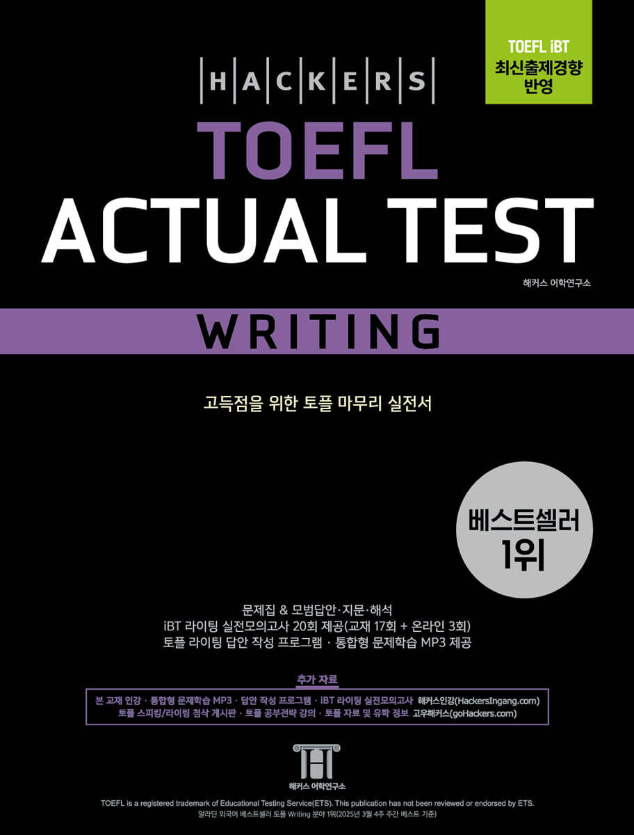 해커스 토플 액츄얼 테스트 라이팅(Hackers TOEFL Actual Test Writing)