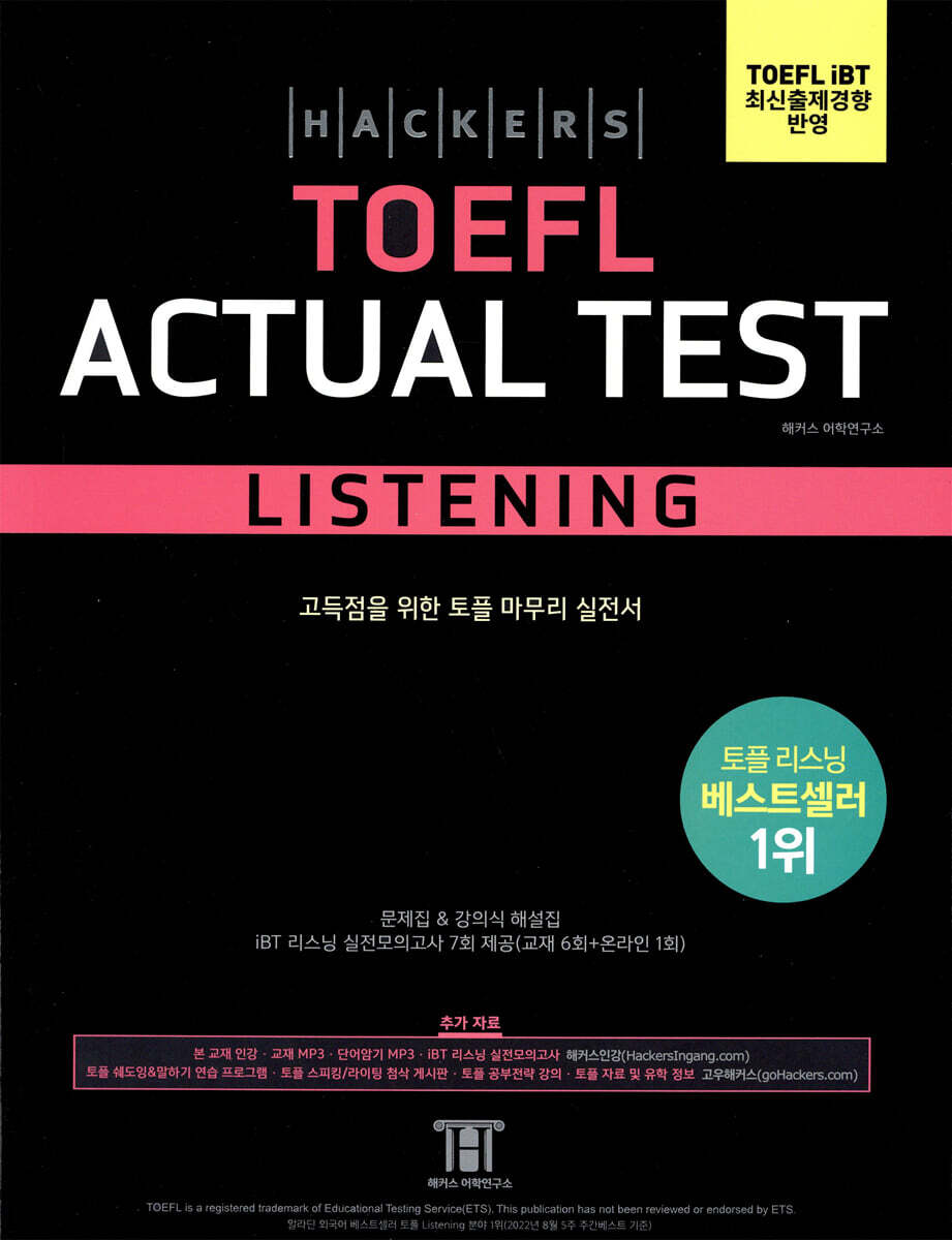 해커스 토플 액츄얼 테스트 리스닝 (Hackers TOEFL Actual Test Listening)