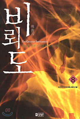비뢰도 8