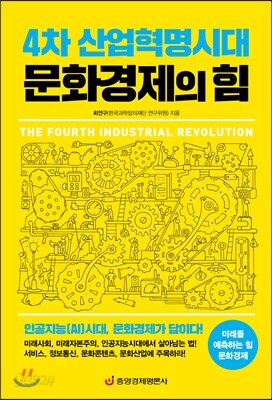 4차 산업혁명시대 문화경제의 힘
