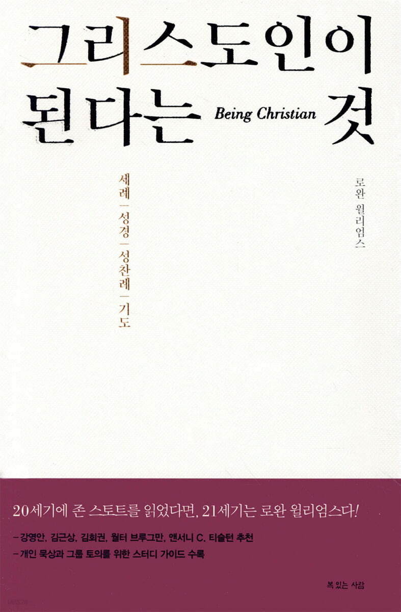 그리스도인이 된다는 것