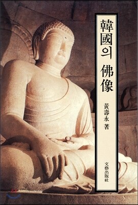 한국의 불상