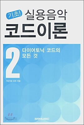 기초! 실용음악 코드이론 2
