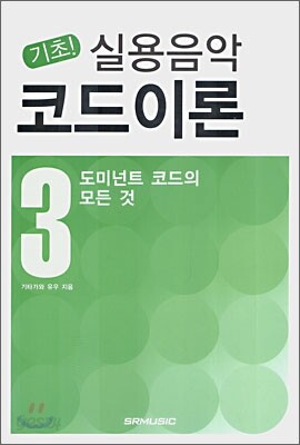 기초! 실용음악 코드이론 3