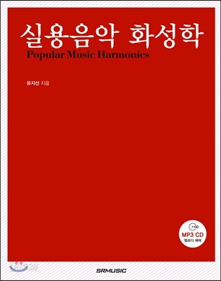 실용음악 화성학