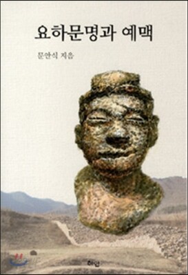 요하문명과 예맥