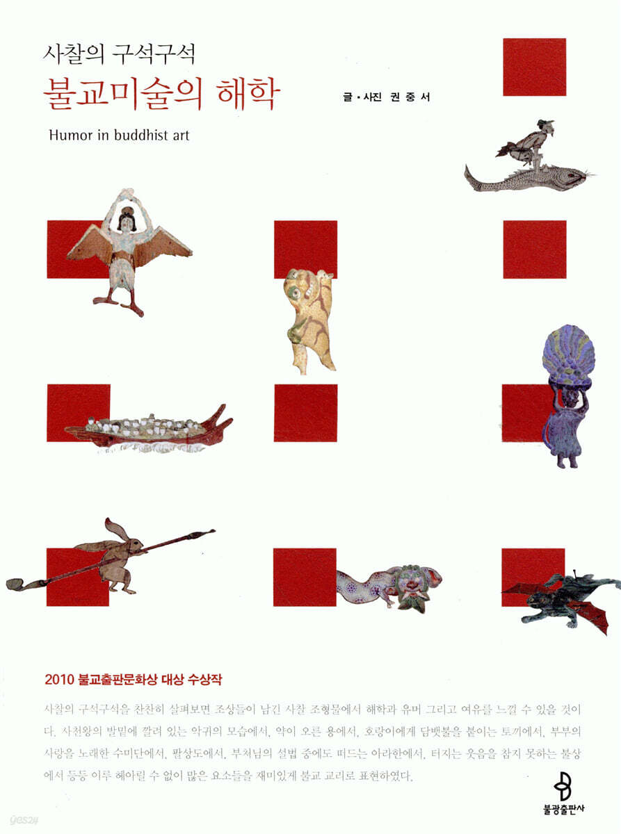 불교미술의 해학