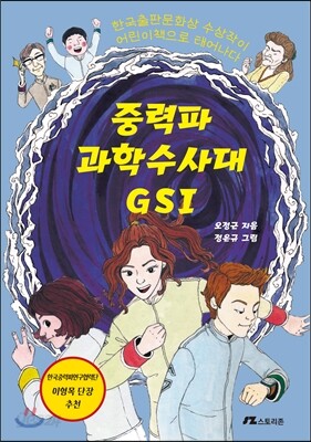 중력파 과학수사대 GSI
