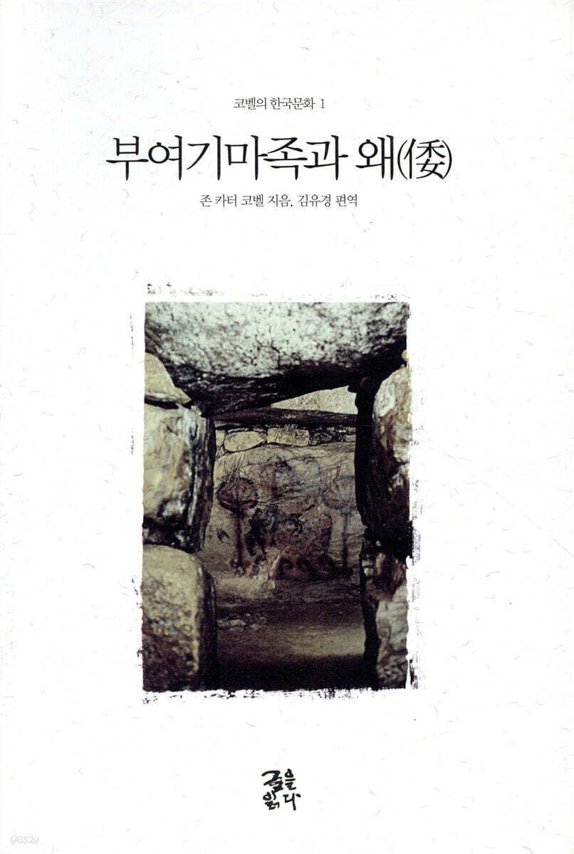 부여기마족과 왜