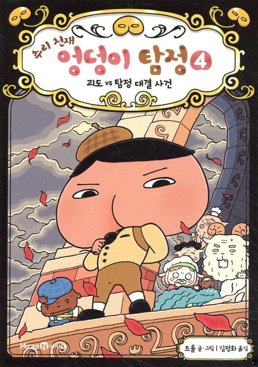 추리 천재 엉덩이 탐정 4