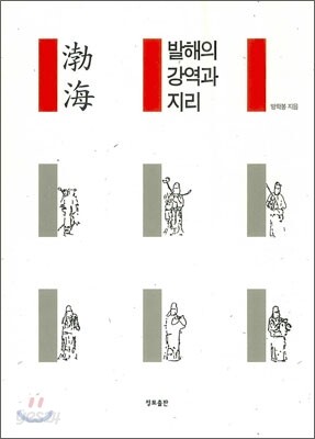 발해의 강역과 지리