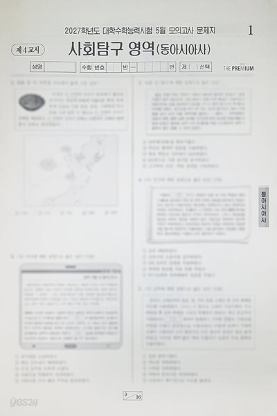 대성 더 프리미엄 모의고사 5월 사회탐구영역 동아시아사