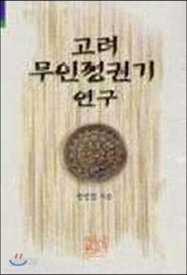 고려 무인정권기 연구