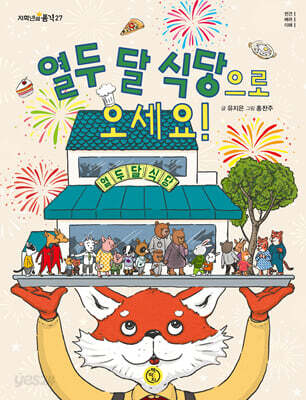 열두 달 식당으로 오세요!