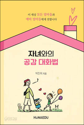 자녀와의 공감 대화법