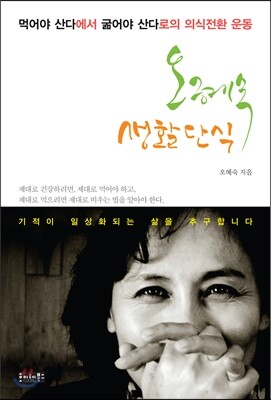 오혜숙 생활단식