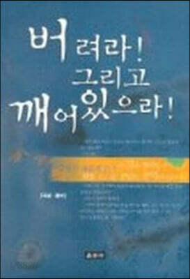 버려라! 그리고 깨어 있으라!