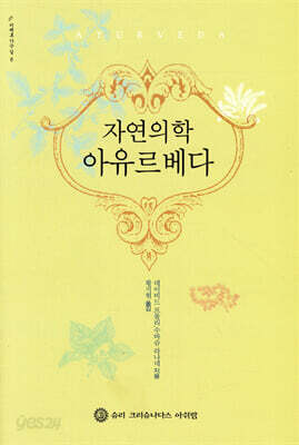 자연의학 아유르베다