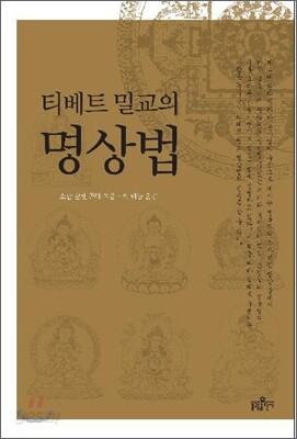 티베트 밀교의 명상법