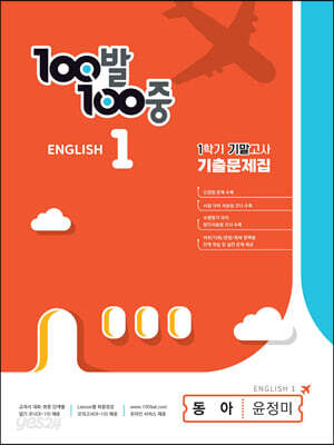 100발 100중 기출문제집 1학기 기말고사 중1 영어 동아 윤정미 (2024년용)