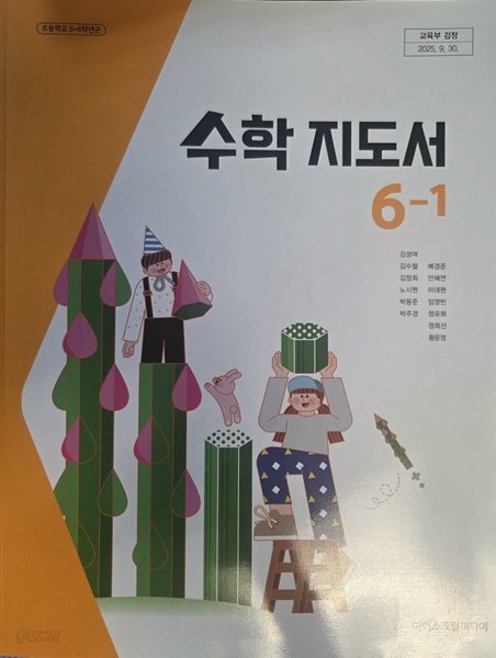 초등학교 수학 6-1 교사지도서 (아이스크림미디어-김성여) (2022개정)