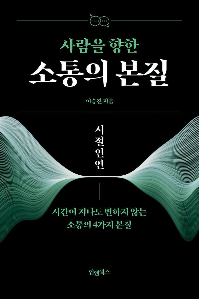 사람을 향한 소통의 본질