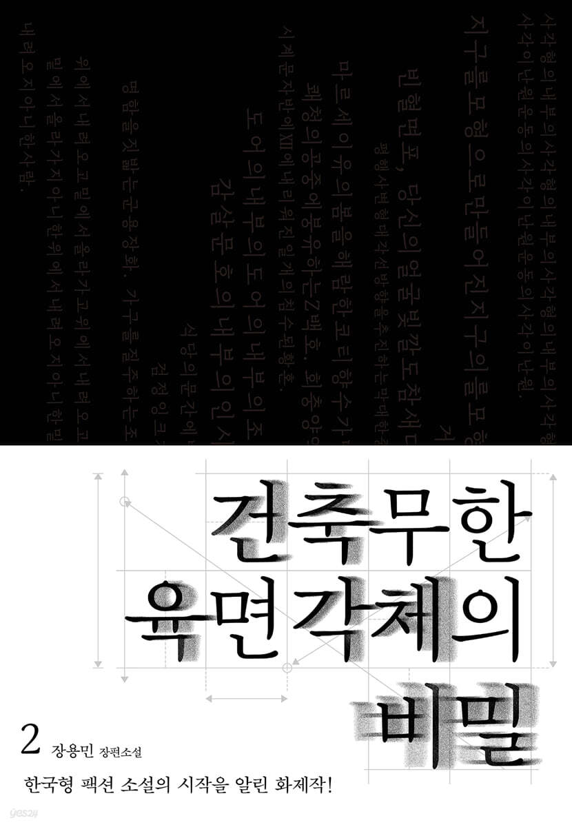 건축무한육면각체의 비밀 2권