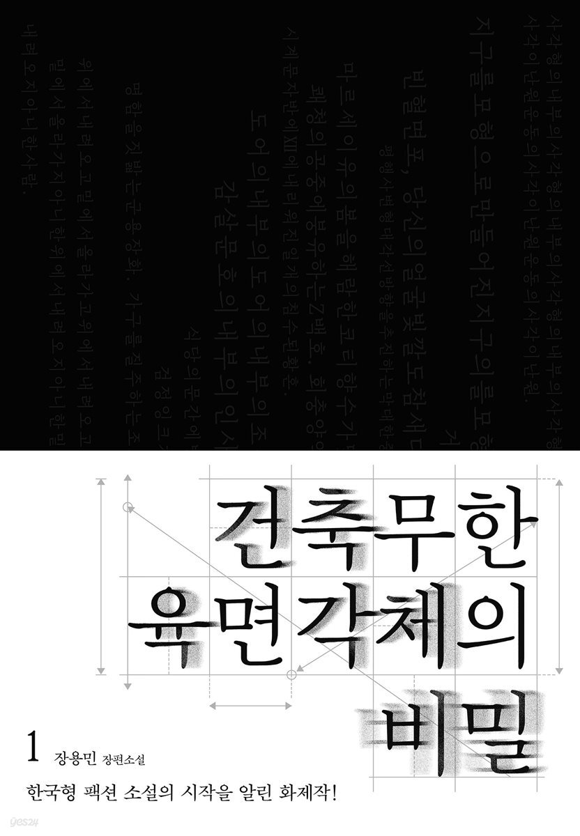 건축무한육면각체의 비밀 1권