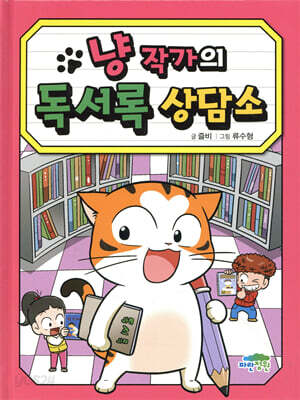 냥작가의 독서록 상담소