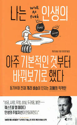 나는 인생의 아주 기본적인 것부터 바꿔보기로 했다