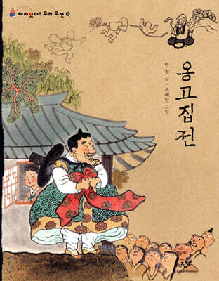 옹고집전