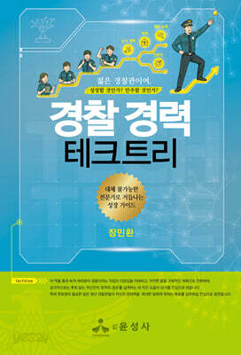 경찰 경력 테크트리