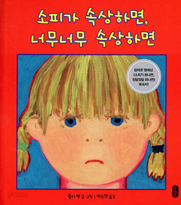 소피가 속상하면, 너무너무 속상하면