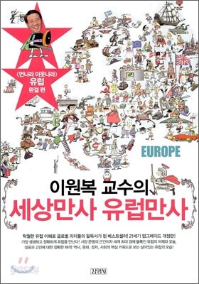 이원복 교수의 세상만사 유럽만사