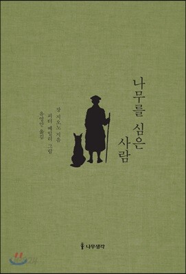 나무를 심은 사람