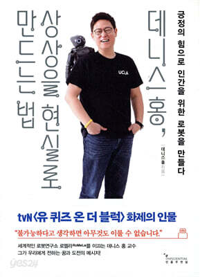 데니스 홍, 상상을 현실로 만드는 법