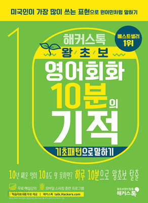 해커스톡 왕초보 영어회화 10분의 기적 : 기초패턴으로 말하기