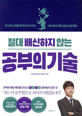 절대 배신하지 않는 공부의 기술