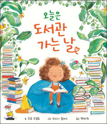 오늘은 도서관 가는 날