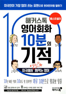 해커스톡 영어회화 10분의 기적 : 미국에서 당장 써먹는 영어