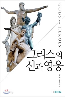 그리스의 신과 영웅