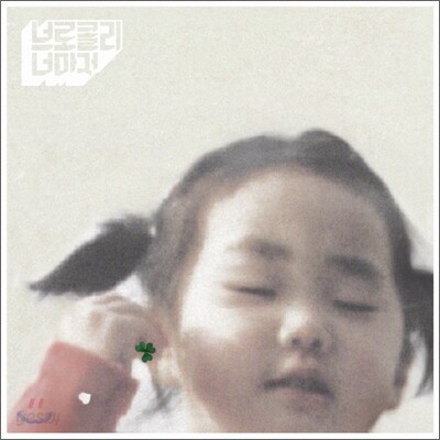 [중고-최상] 브로콜리 너마저 - 1집 보편적인 노래